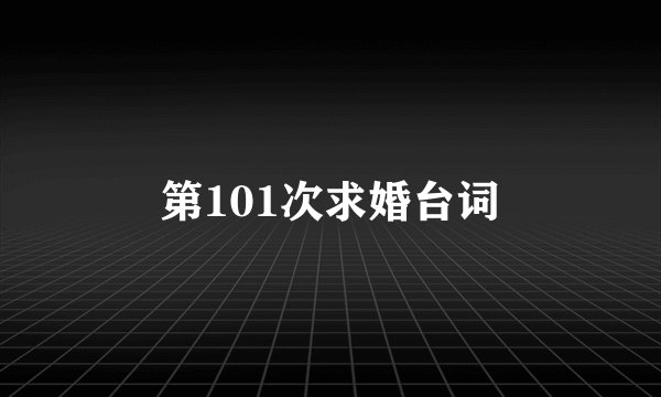 第101次求婚台词