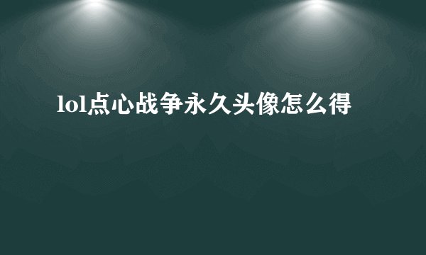 lol点心战争永久头像怎么得