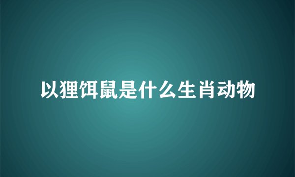 以狸饵鼠是什么生肖动物