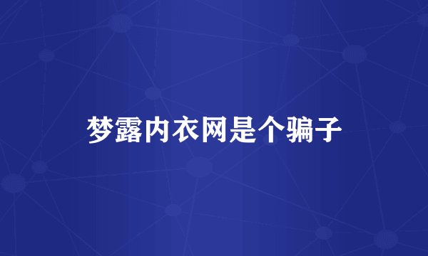 梦露内衣网是个骗子