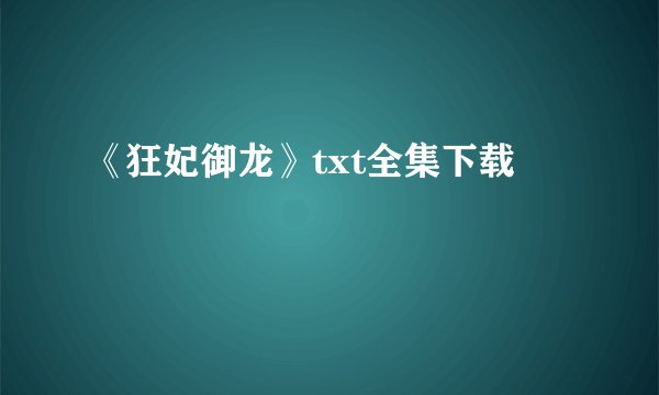 《狂妃御龙》txt全集下载