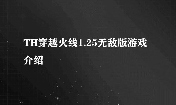 TH穿越火线1.25无敌版游戏介绍