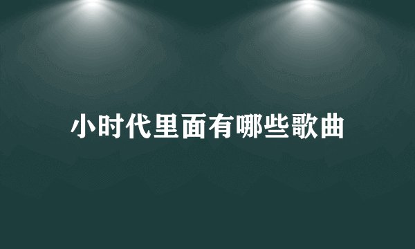 小时代里面有哪些歌曲
