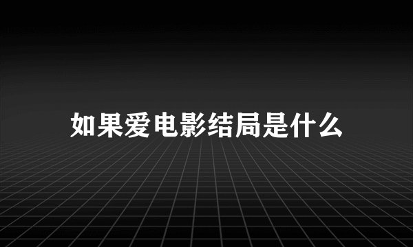 如果爱电影结局是什么