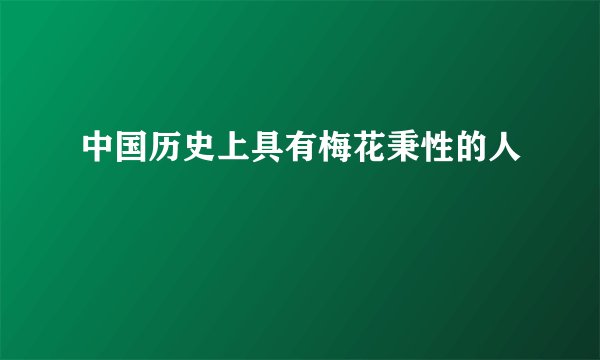 中国历史上具有梅花秉性的人