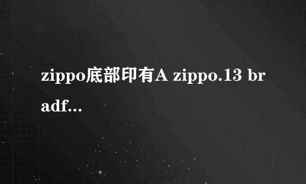 zippo底部印有A zippo.13 bradford.pa.made in USA 是什么意思
