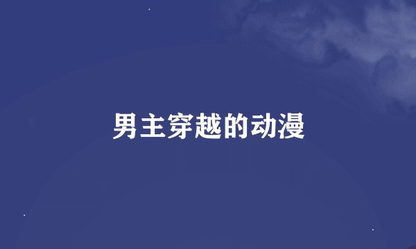男主穿越的动漫