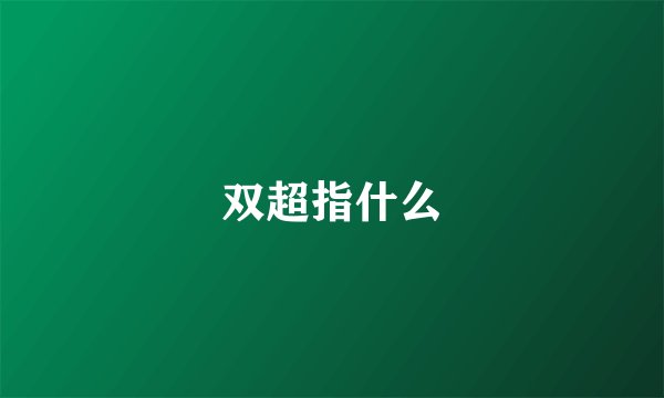 双超指什么