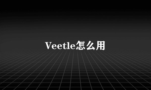 Veetle怎么用