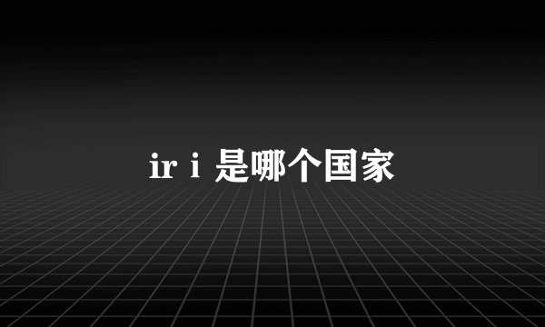 irⅰ是哪个国家