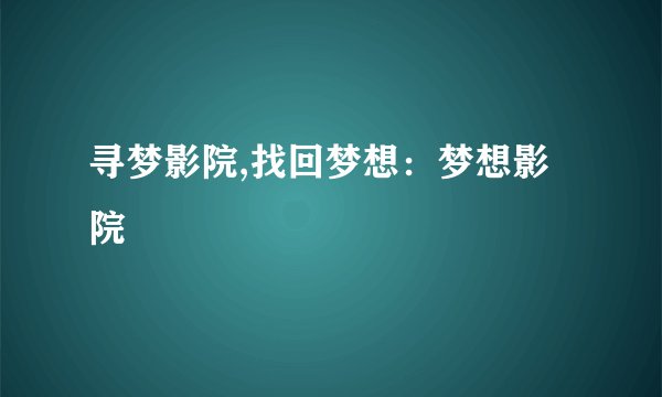 寻梦影院,找回梦想：梦想影院