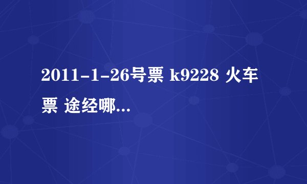 2011-1-26号票 k9228 火车票 途经哪些站点？可以在邵东站下嘛？要去琵洲上火车嘛