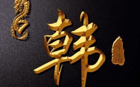 姓韩的专属网名