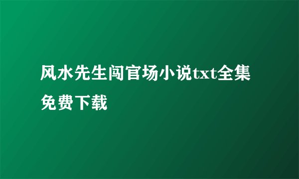 风水先生闯官场小说txt全集免费下载