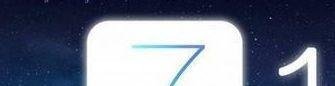 IOS7.1升级后怎么样？