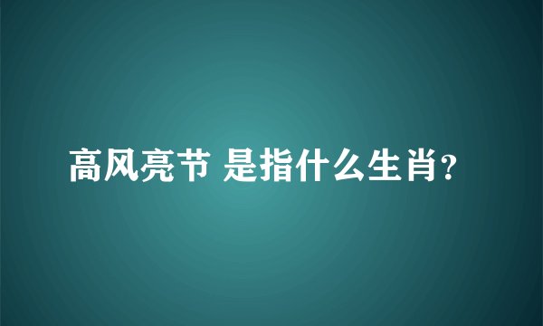 高风亮节 是指什么生肖？
