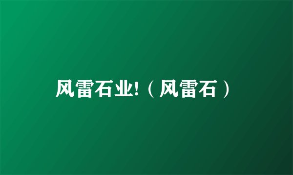 风雷石业!（风雷石）