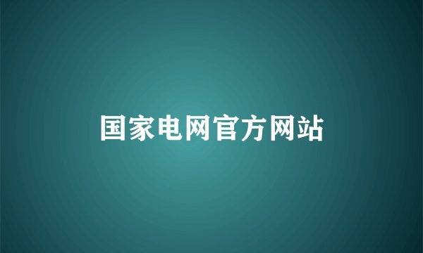 国家电网官方网站