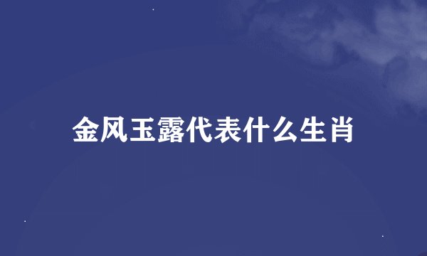 金风玉露代表什么生肖
