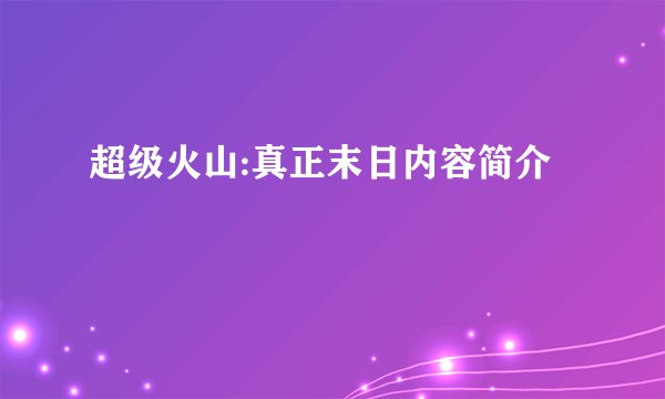 超级火山:真正末日内容简介