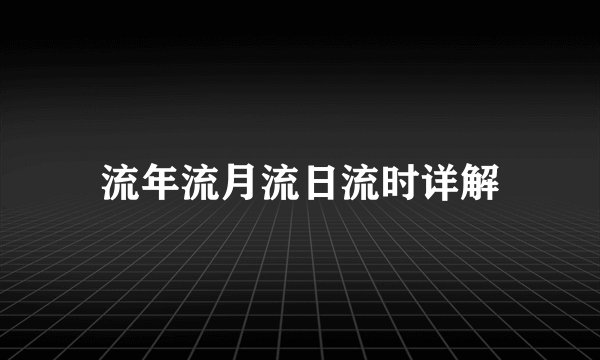 流年流月流日流时详解