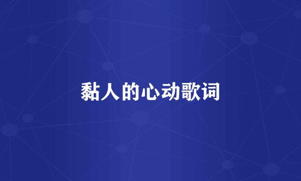 黏人的心动歌词