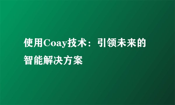 使用Coay技术：引领未来的智能解决方案