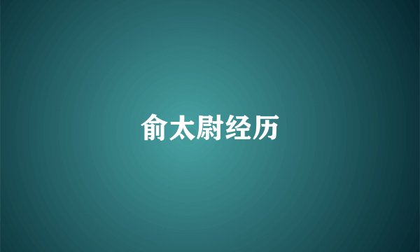 俞太尉经历
