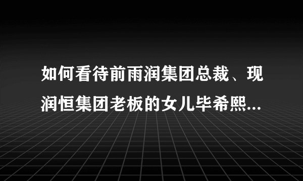 如何看待前雨润集团总裁、现润恒集团老板的女儿毕希熙被国外男友打死 ?