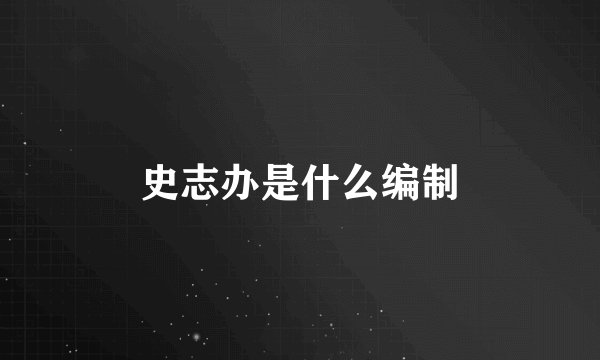 史志办是什么编制