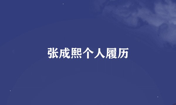 张成熙个人履历