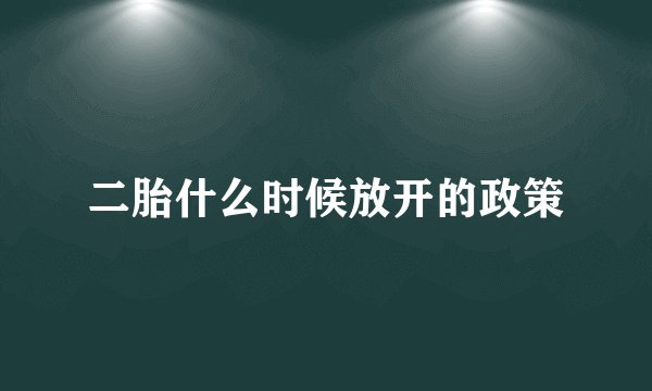 二胎什么时候放开的政策