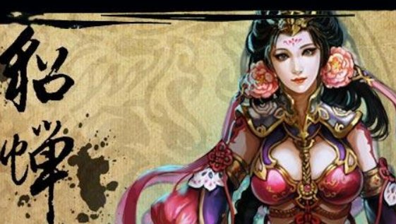 如何评价《貂蝉秘史》?