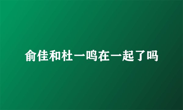 俞佳和杜一鸣在一起了吗