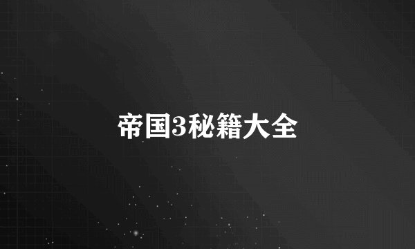 帝国3秘籍大全