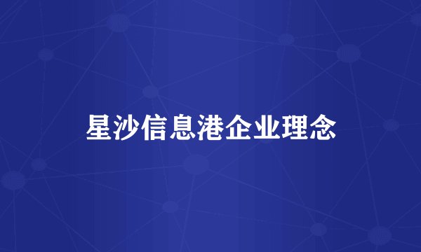 星沙信息港企业理念