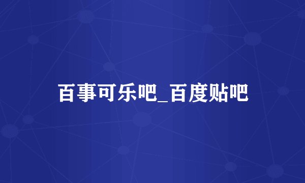 百事可乐吧_百度贴吧