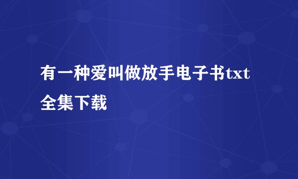 有一种爱叫做放手电子书txt全集下载