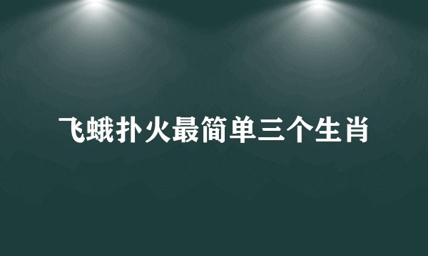 飞蛾扑火最简单三个生肖