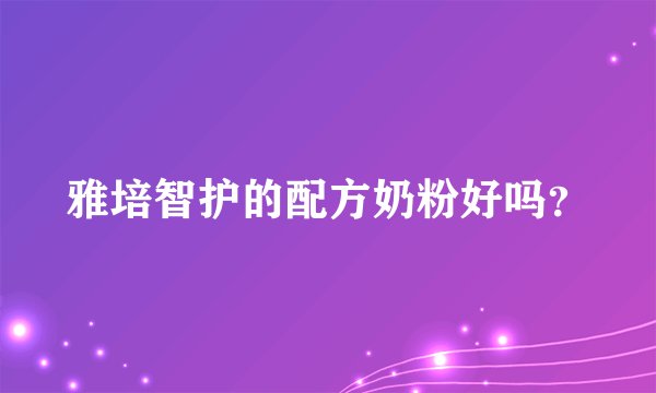 雅培智护的配方奶粉好吗？