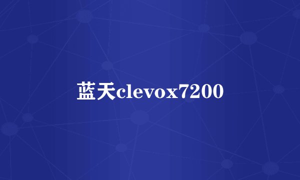 蓝天clevox7200