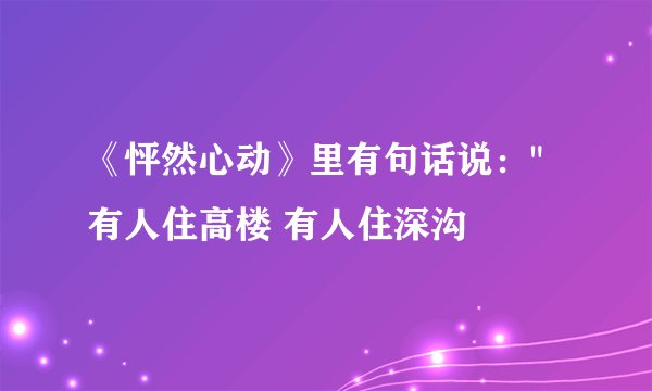 《怦然心动》里有句话说：