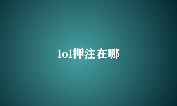 lol押注在哪