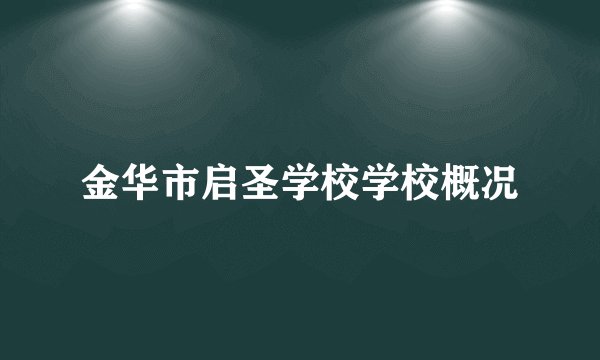 金华市启圣学校学校概况