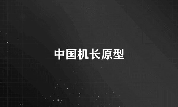 中国机长原型