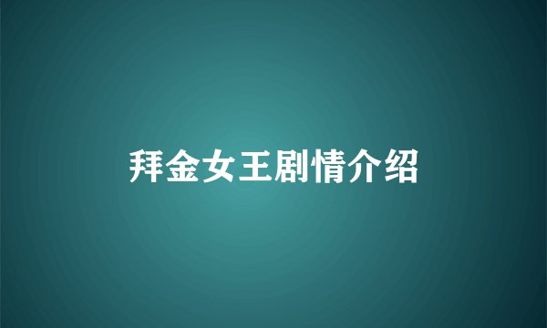拜金女王剧情介绍