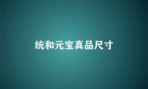 统和元宝真品尺寸