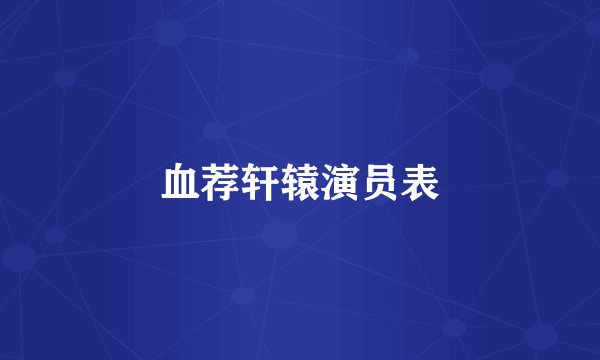 血荐轩辕演员表