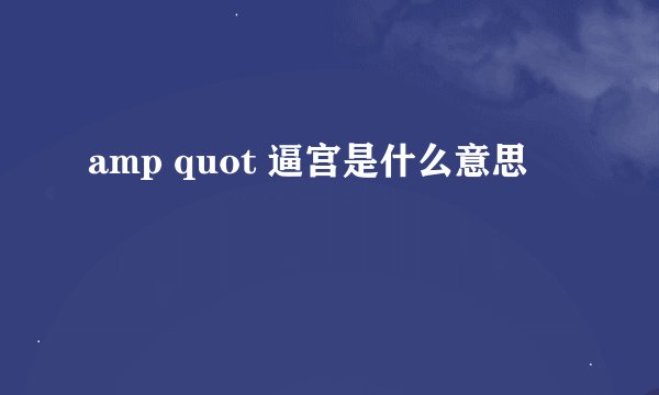 amp quot 逼宫是什么意思