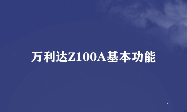 万利达Z100A基本功能